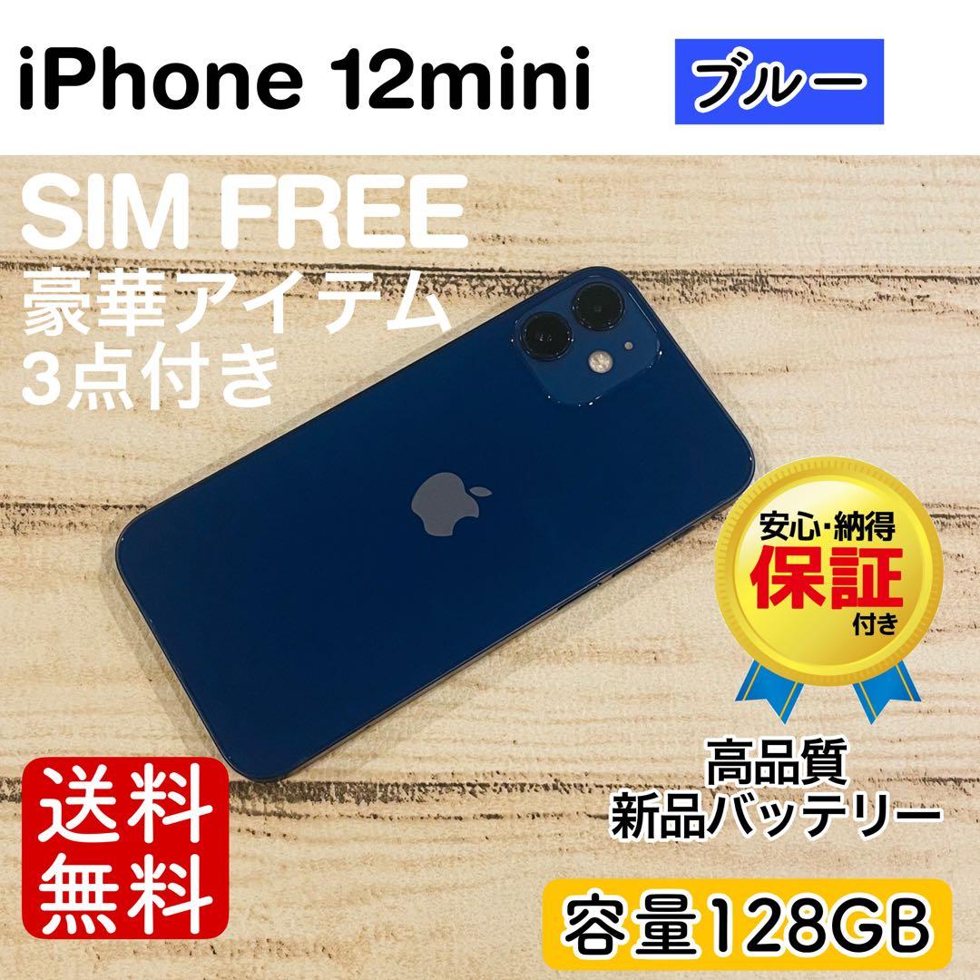 【特価】iPhone12mini ブルー 128GB SIMフリー 100%