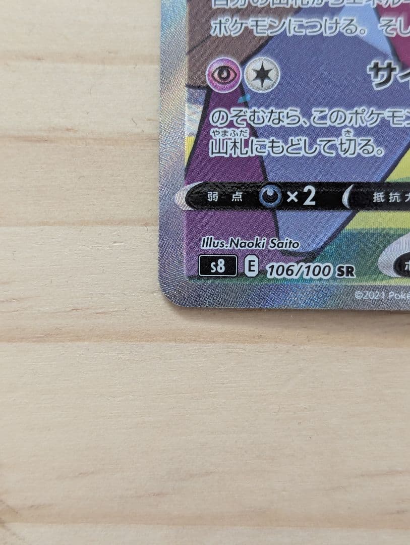 ミュウV SR 　SA　S8 フュージョンアーツ 106/100