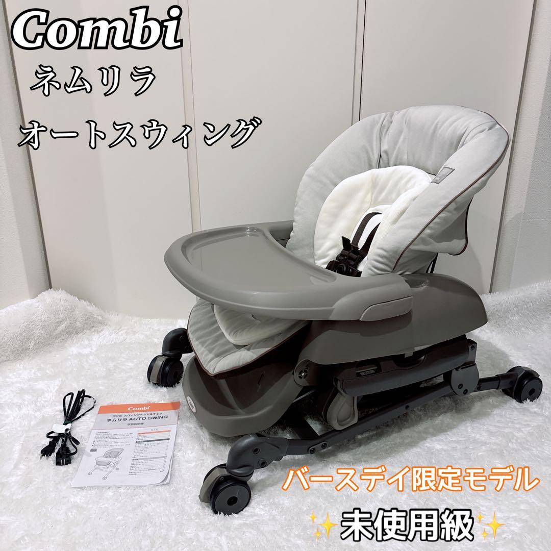 【未使用級】Combi コンビ ネムリラ オートスウィング バースデイ限定モデル