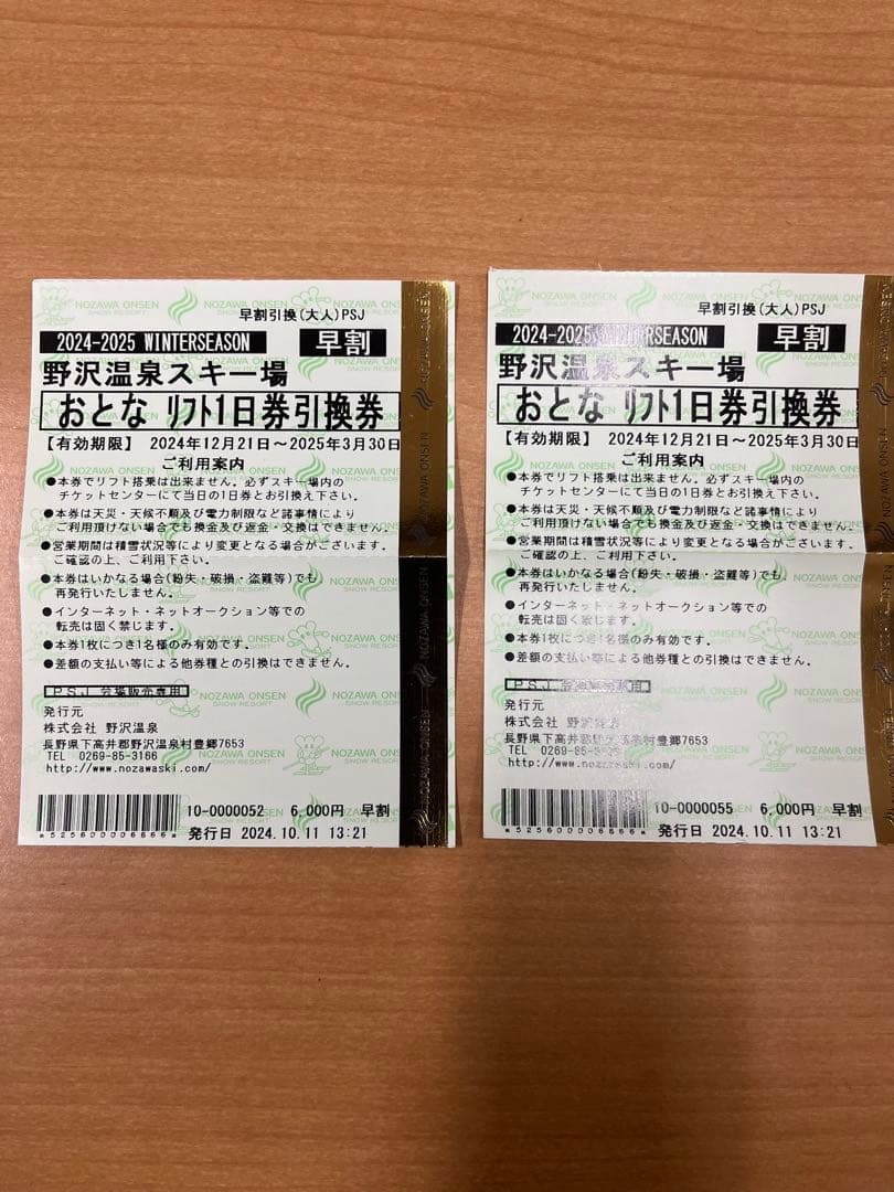 野沢温泉スキー場 1日券2枚(引換券)