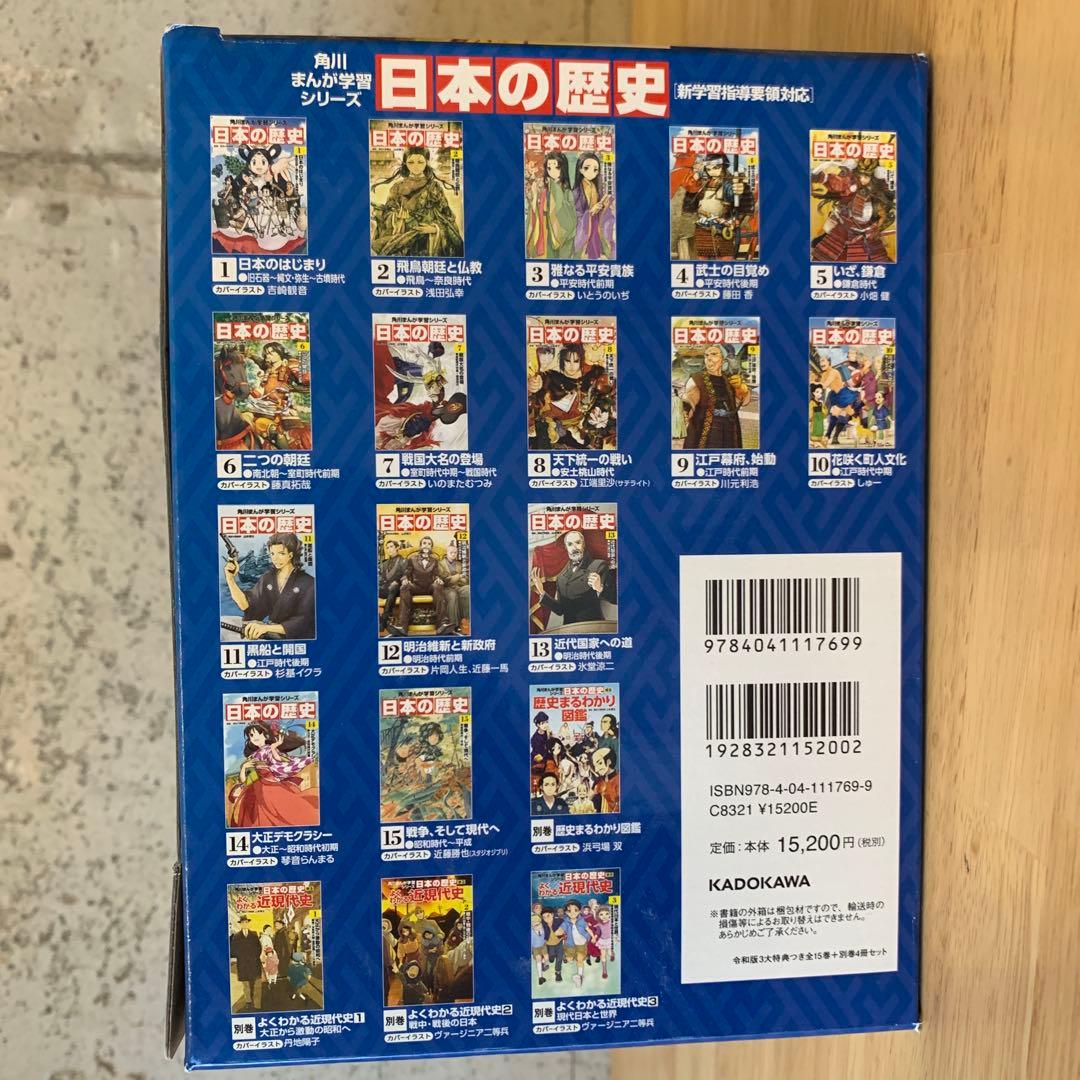 付録未開封超美品　角川まんが 日本の歴史 令和版3大特典付全15+別巻4冊セット