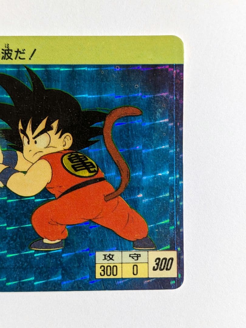ドラゴンボール カードダス 1988 孫悟空