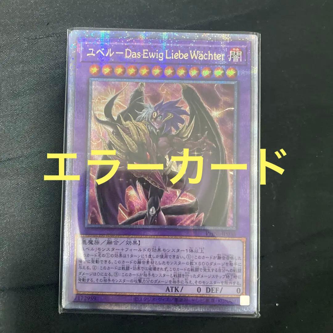 [エラーカード] ユベル　25thシークレット