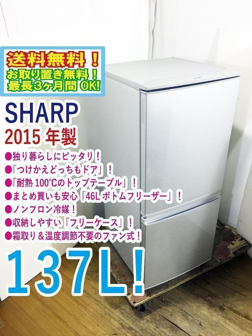 30日迄！送料無料★SHARP 137L 冷蔵庫【SJ-D14A-S】