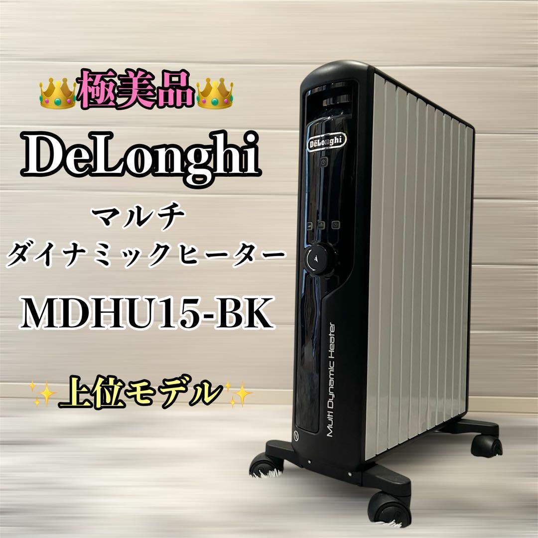 【極美品】デロンギ マルチダイナミックヒーターMDHU15-BK