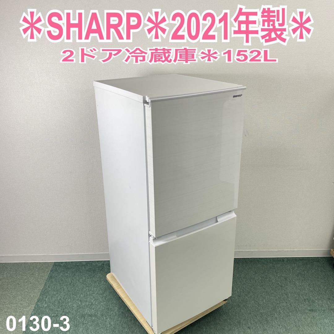 地域限定！配送無料＊SHARP 152L 2021年製＊0130-3