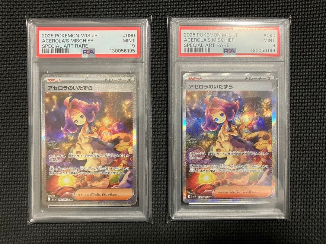 アセロラのいたずら SAR PSA9 連番