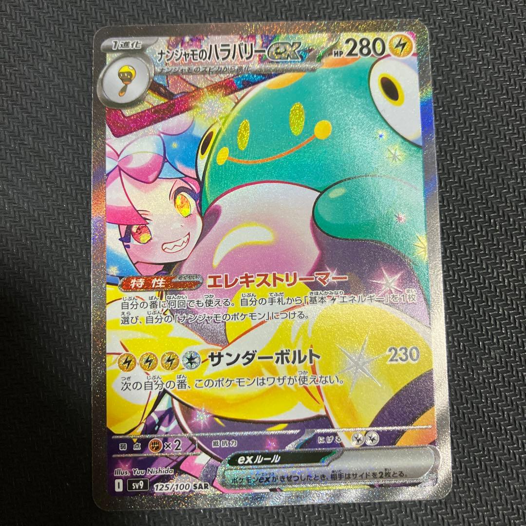 ナンジャモのハラバリー　sar