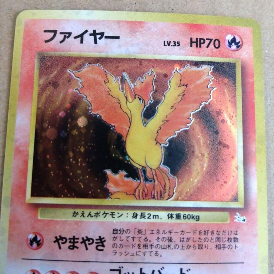 ファイヤー 　旧裏★ 第3弾拡張パック 化石の秘密　ポケモンカード