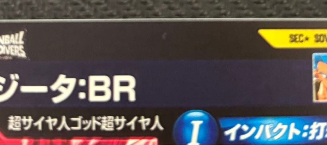 SDV7-SEC2 パラレル　ゴジータ