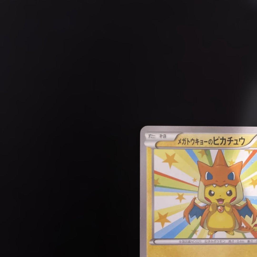 【傷あり】メガトウキョーのピカチュウ① 098/XY-P プロモ ポケモンカード