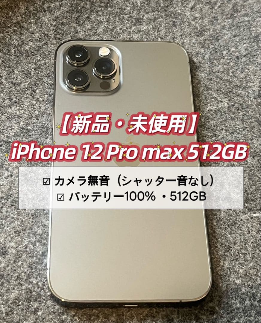 【新品未使用】iPhone 12 Pro Max 512GB シャッター音無し