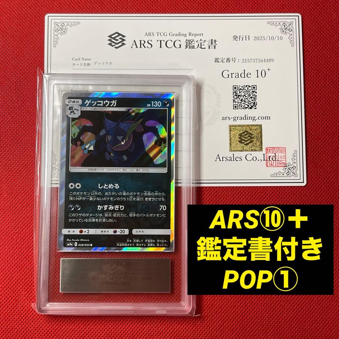 ARS10＋★ ゲッコウガ 028/055 R ポケカ POP1