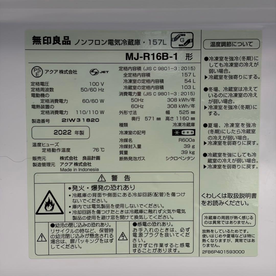 ◯関東送料無料！設置込 2022年製 無印良品 157L MJ-R16B-1