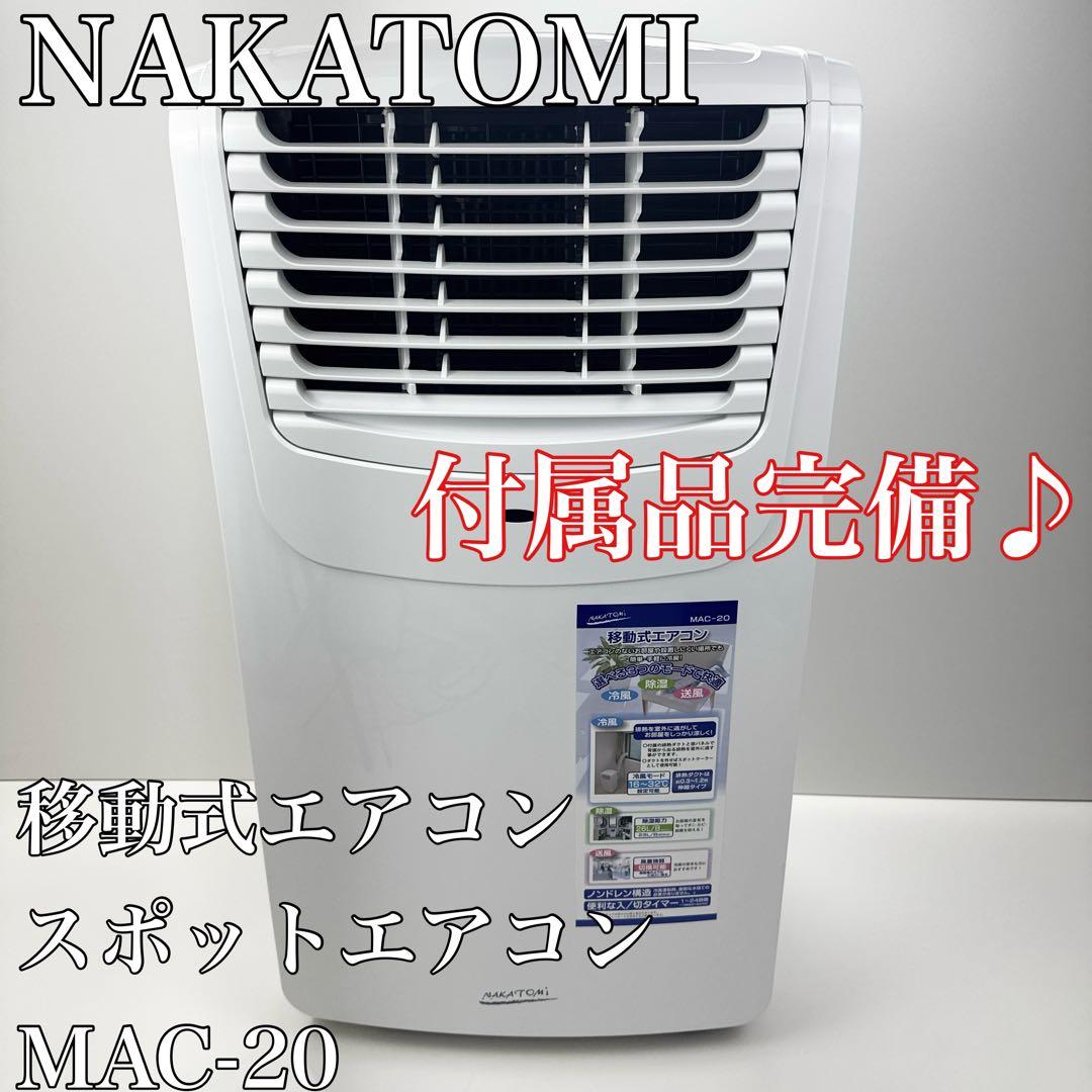 〚付属品完備〛✦ナカトミ 移動式エアコン スポットエアコン MAC-20✦