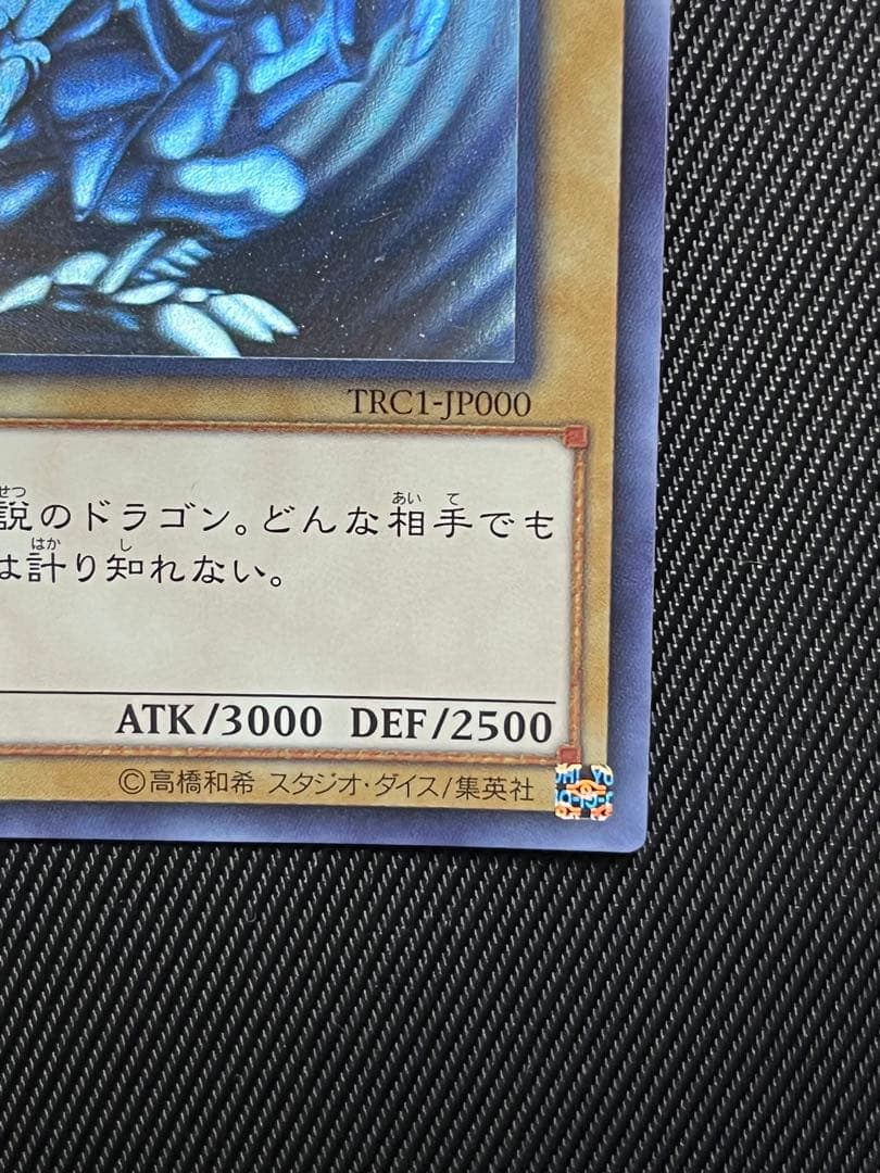 遊戯王　青眼の白龍　ホログラフィックレア　TRC