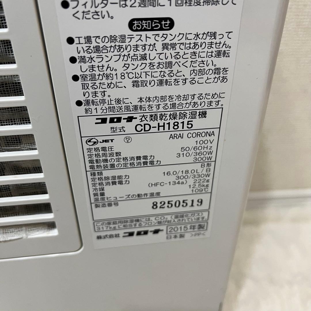 コロナ 衣類乾燥除湿機 CD-H1815 コンプレッサー式