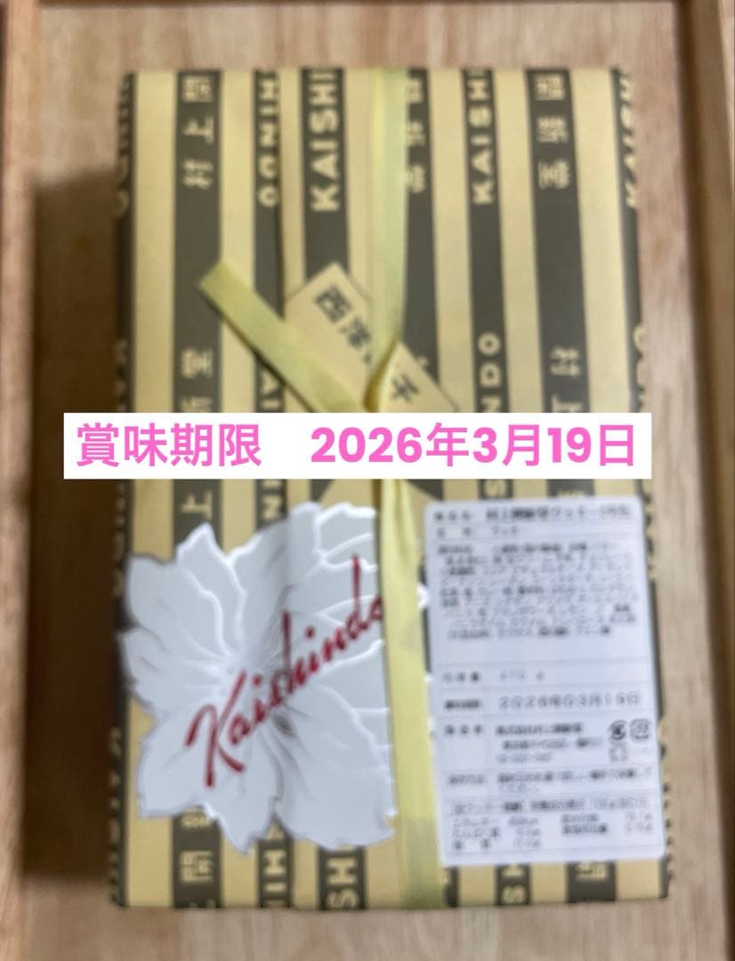 村上開新堂 賞味期限'26.3.19