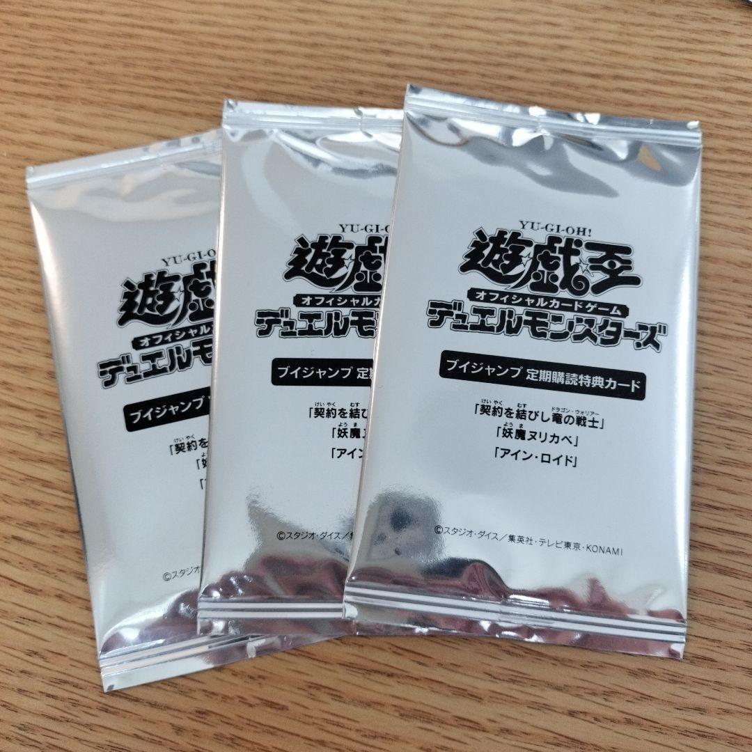 遊戯王　Vジャンプ 定期購読 特典カード 　3個