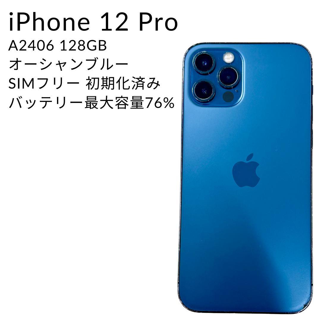iPhone12Pro 128GB SIMフリー A2406 パシフィックブルー