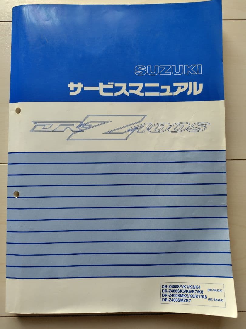 SUZUKI DR-Z400S サービスマニュアル