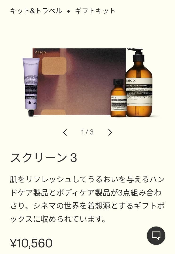 新品 Aesop イソップ ギフトセット スクリーン3