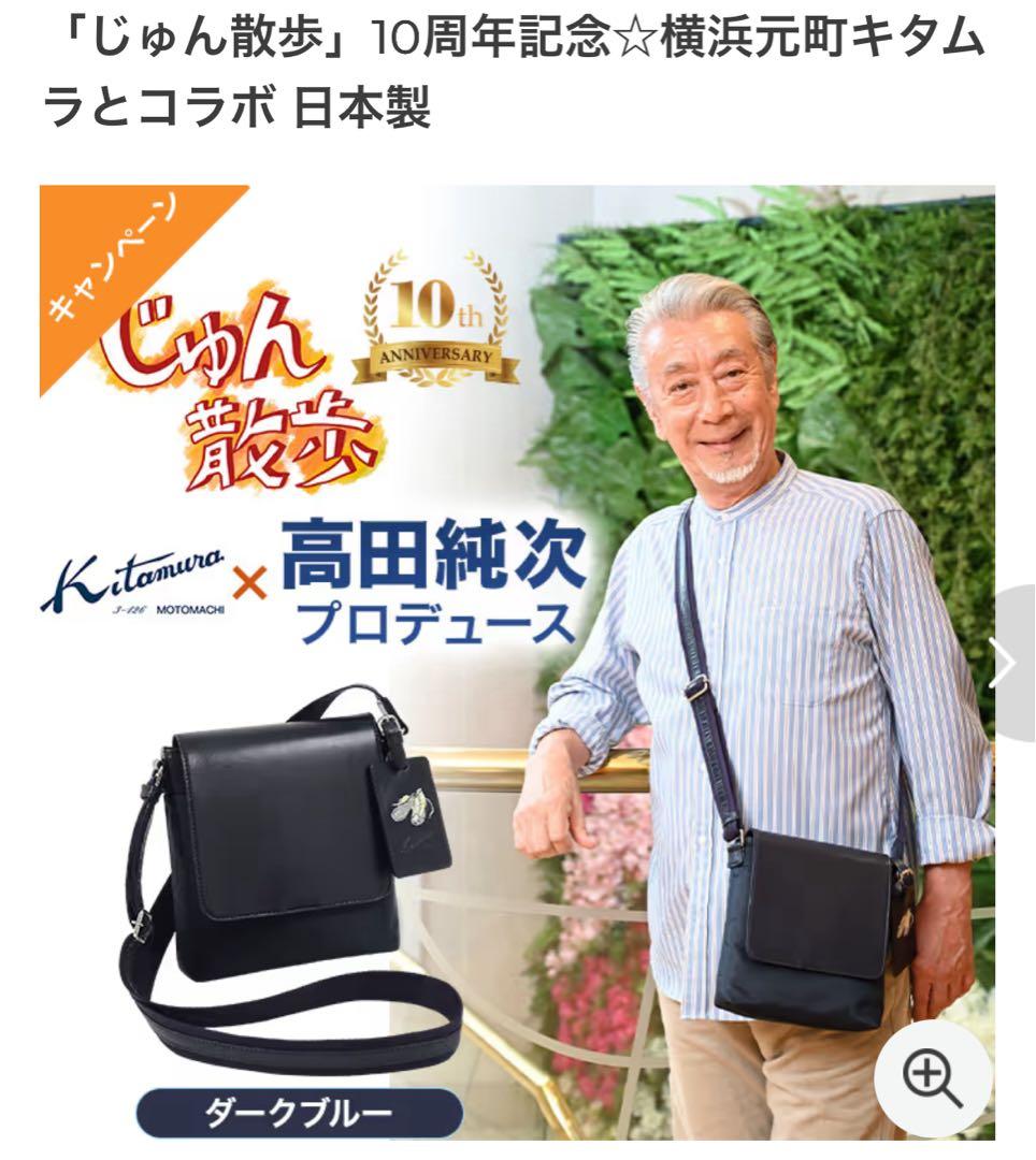 高田純次プロデュースキタムラお散歩バック2nd ダークブルー　美品