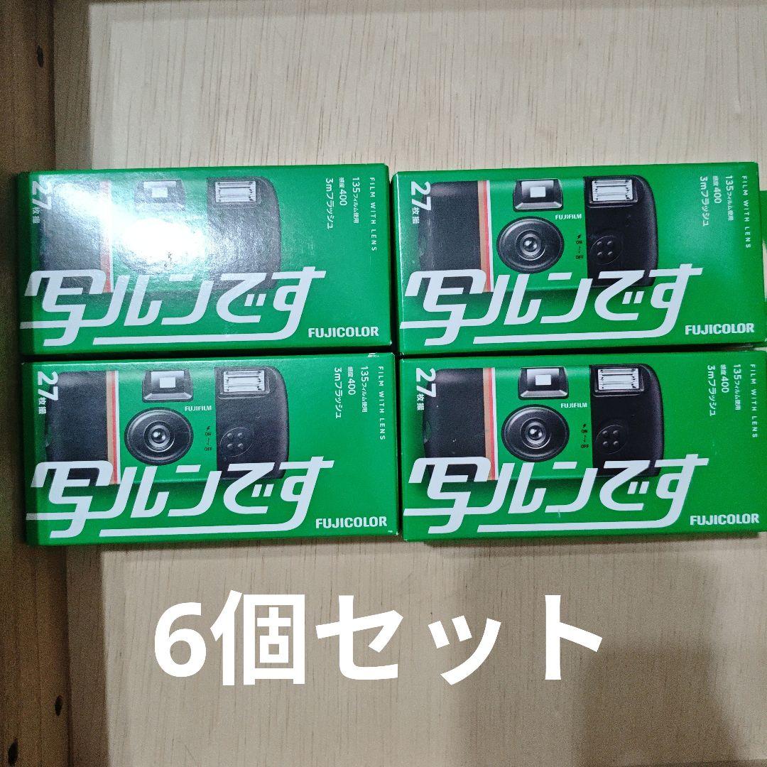写ルンです6個セット