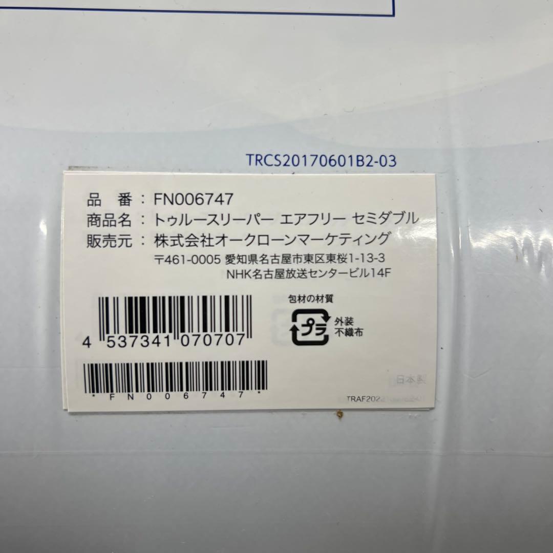 L*X様 G1【未開封品】トゥルースリーパーエアフリー　セミダブル　FN0067