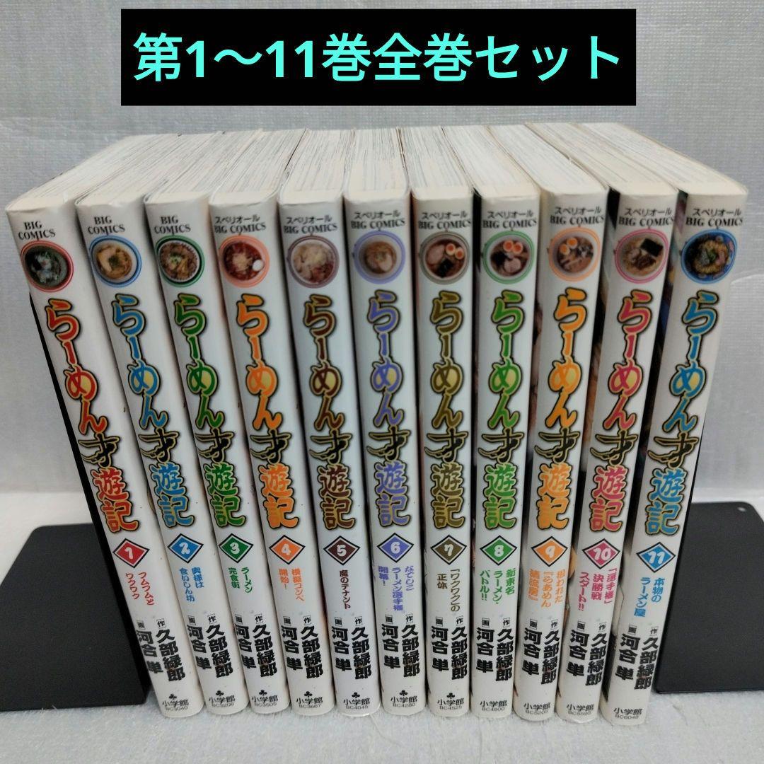 【初版】らーめん才遊記 1-11 全巻セット