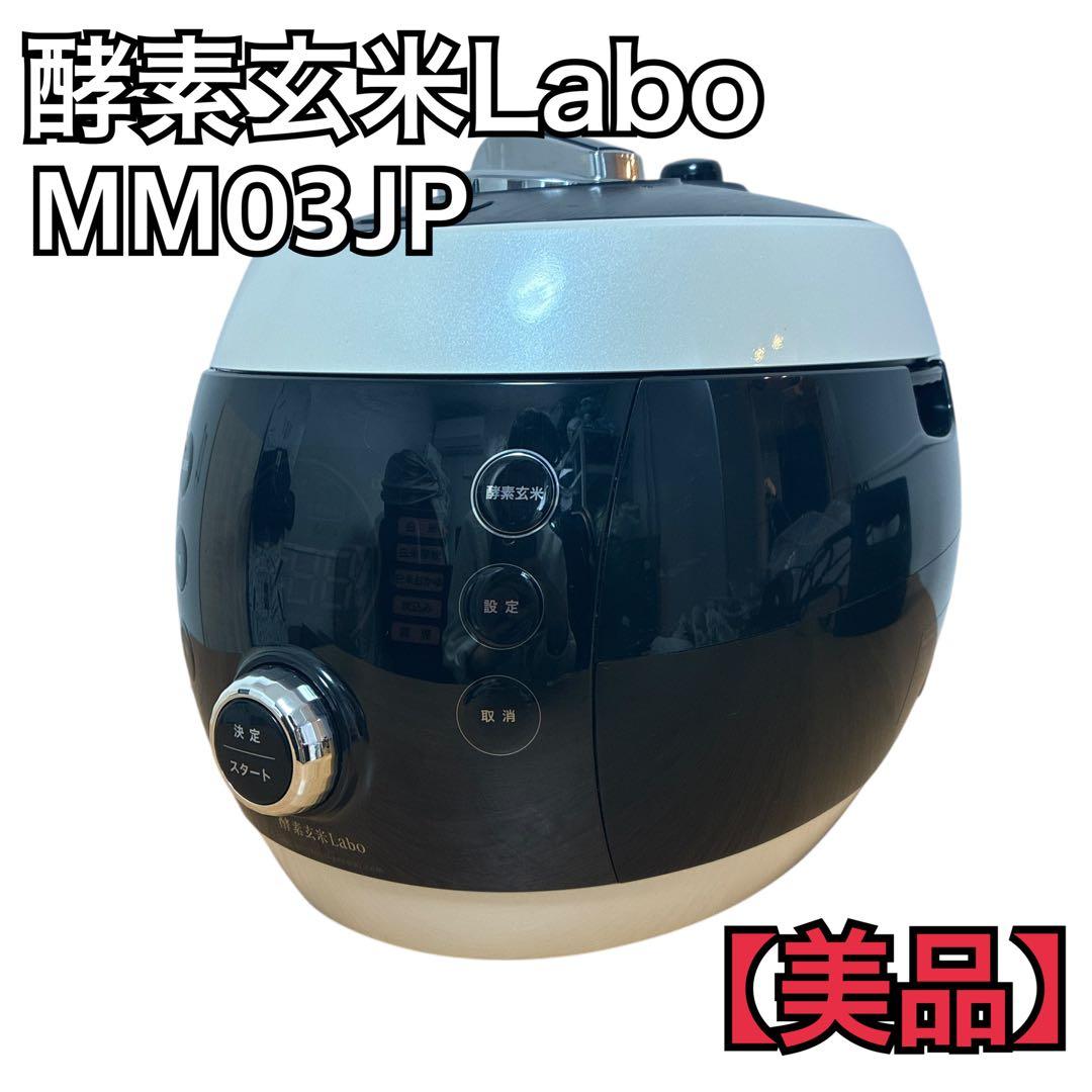 【美品】酵素玄米Labo 酵素玄米炊飯器 MM03JP 圧力パッキン付