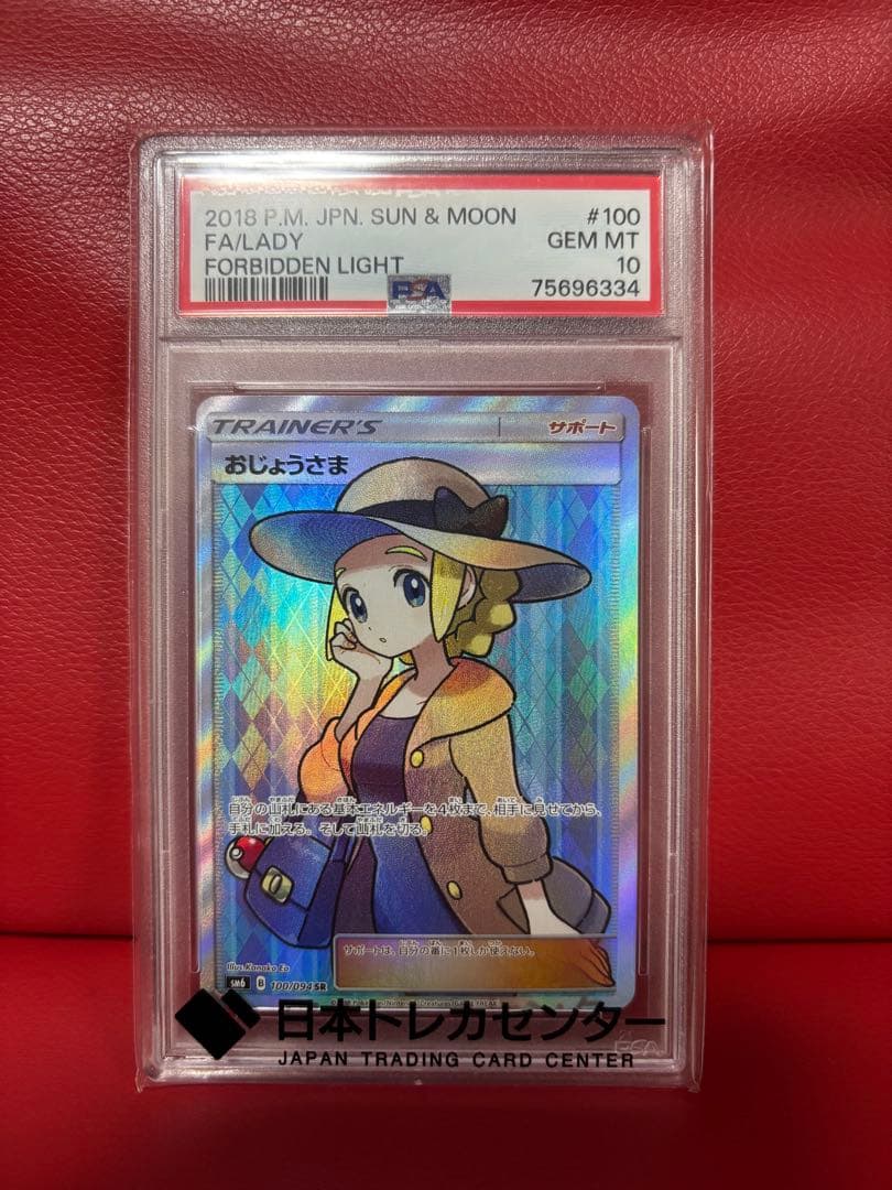 おじょうさま SR SM6 禁断の光 100/094 PSA10