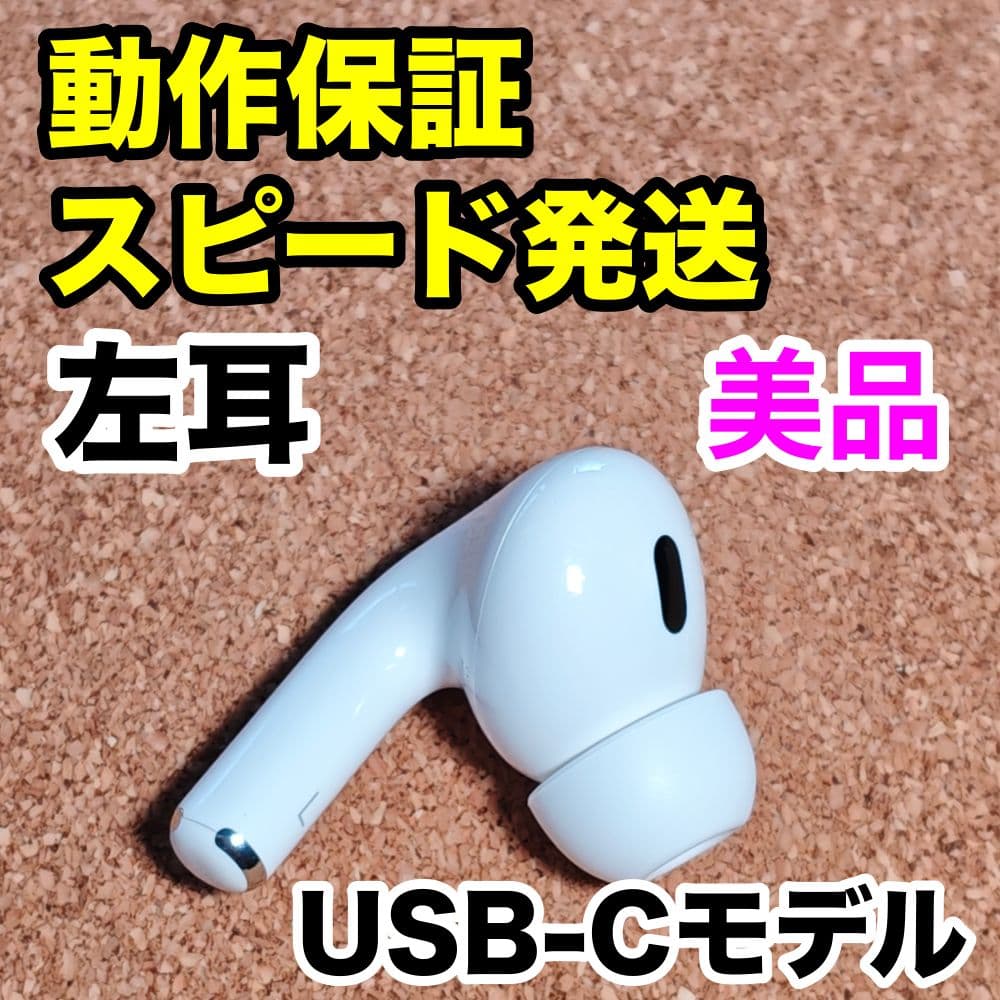 【美品】AirPodsPro 第2世代 左耳のみ USB-C Apple正規品