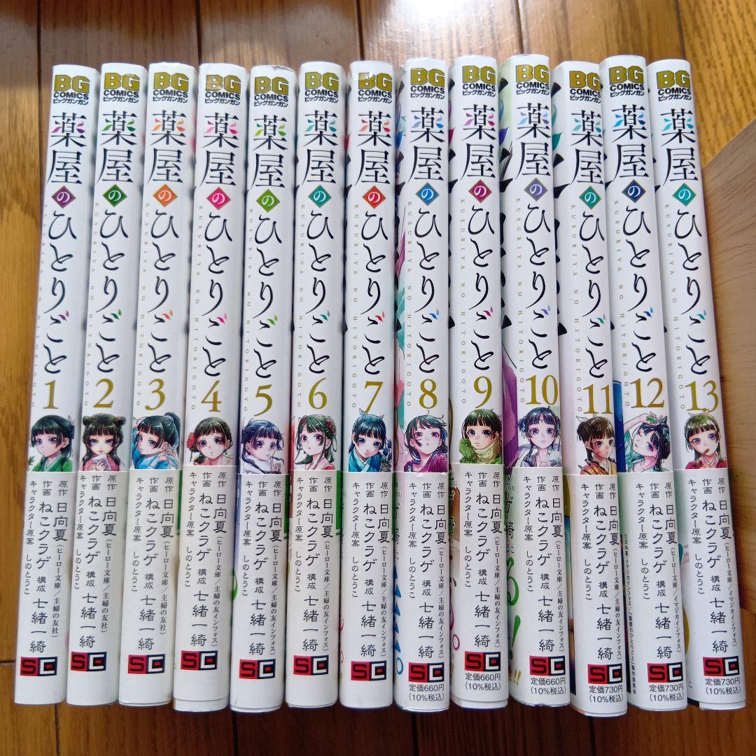 薬屋のひとりごと　1〜13巻　帯付き