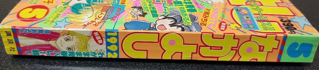 なかよし　1992年5月号　付録なし　セーラームーン
