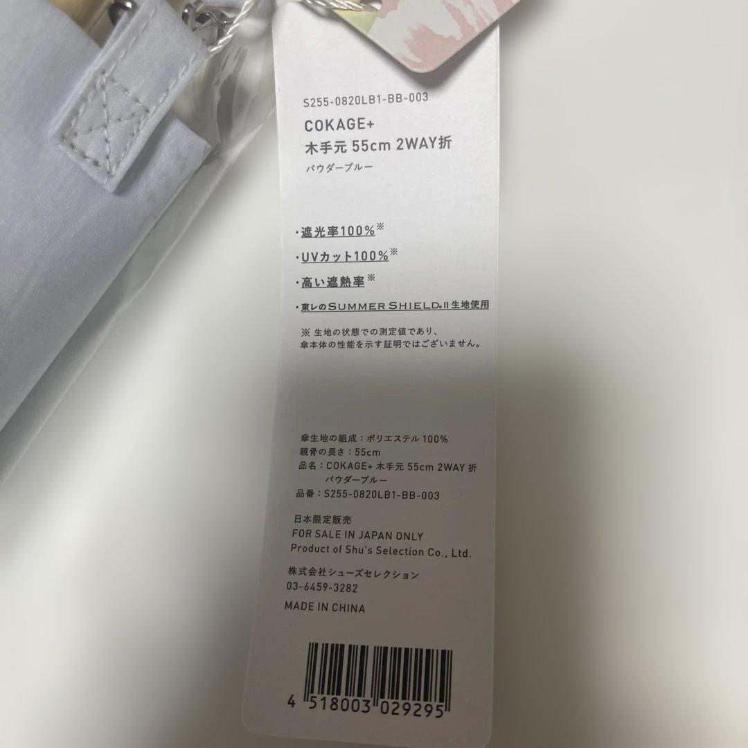 COKAGE+ 55cm UVカット日傘 2WAY パウダーブルー　コカゲ