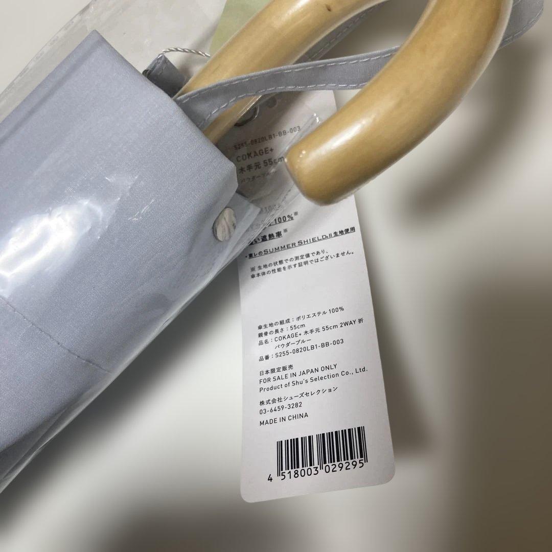COKAGE+ 55cm UVカット日傘 2WAY パウダーブルー　コカゲ