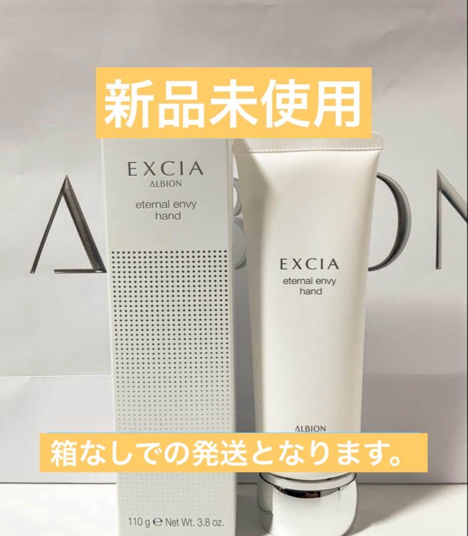 【限定セール】アルビオン エクシア エターナル エンヴィ ハンド〈美白〉110g