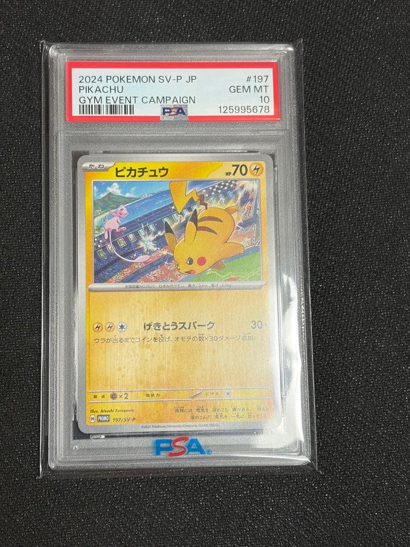 げきとうスパーク ピカチュウ PSA10 プロモセット