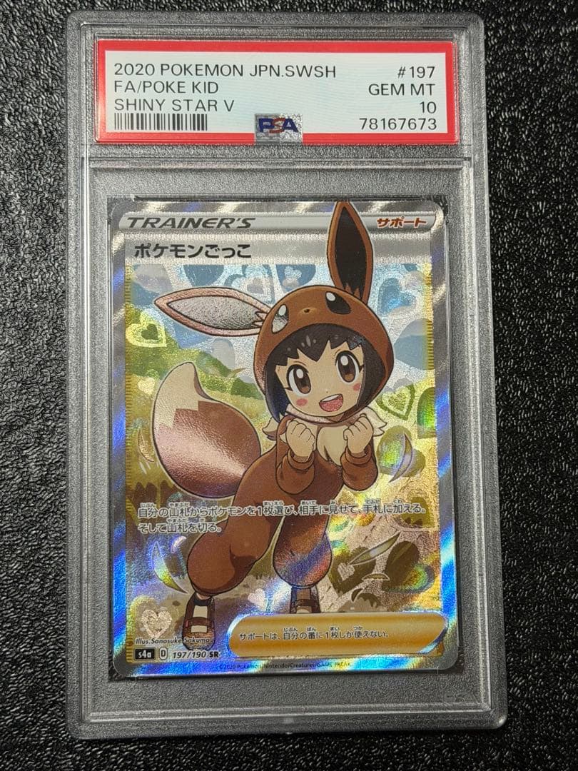 ポケモンごっこ　SR PSA10