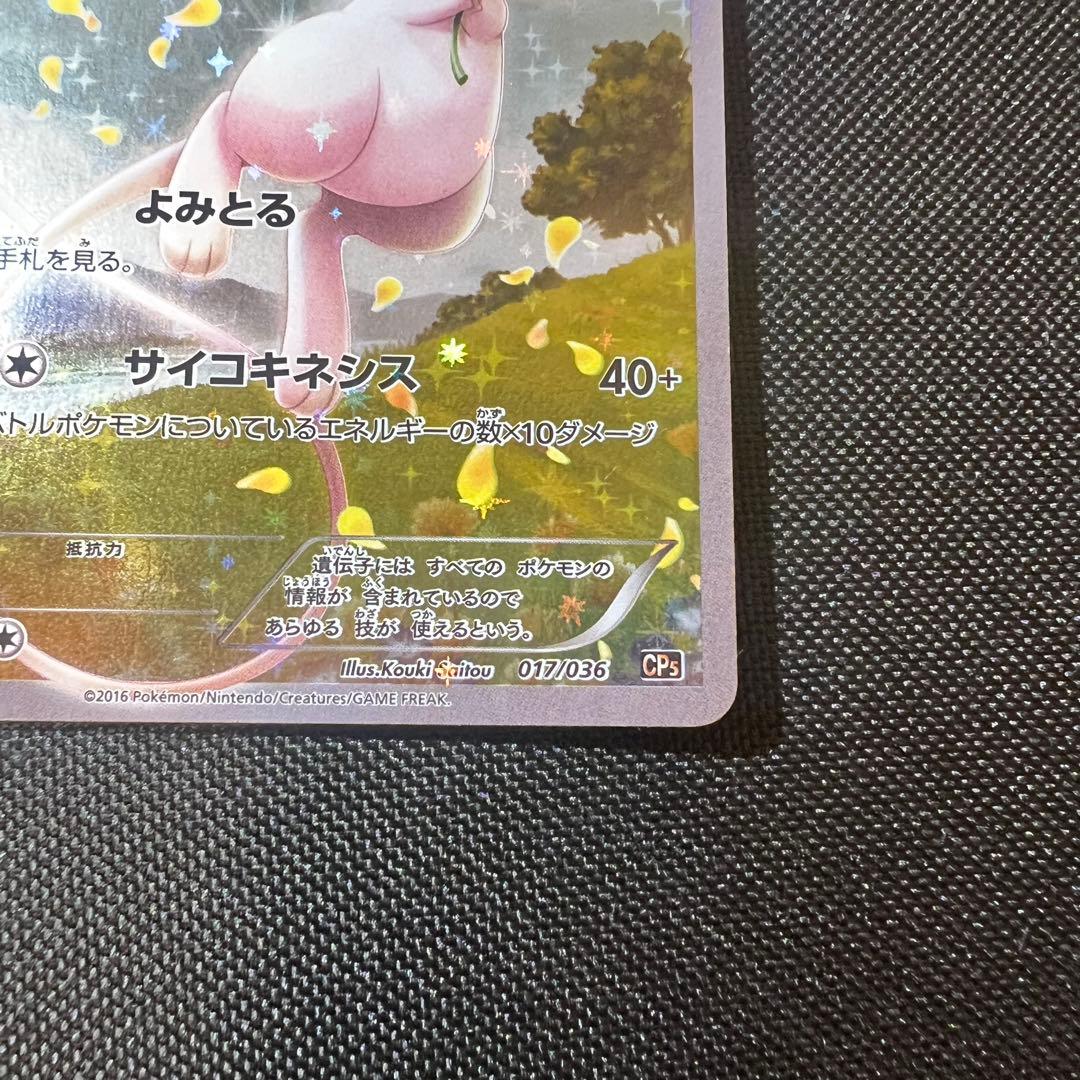 ポケモンカードゲーム　ポケカ　ミュウ　CPS 伝説ドリームキラコレクション