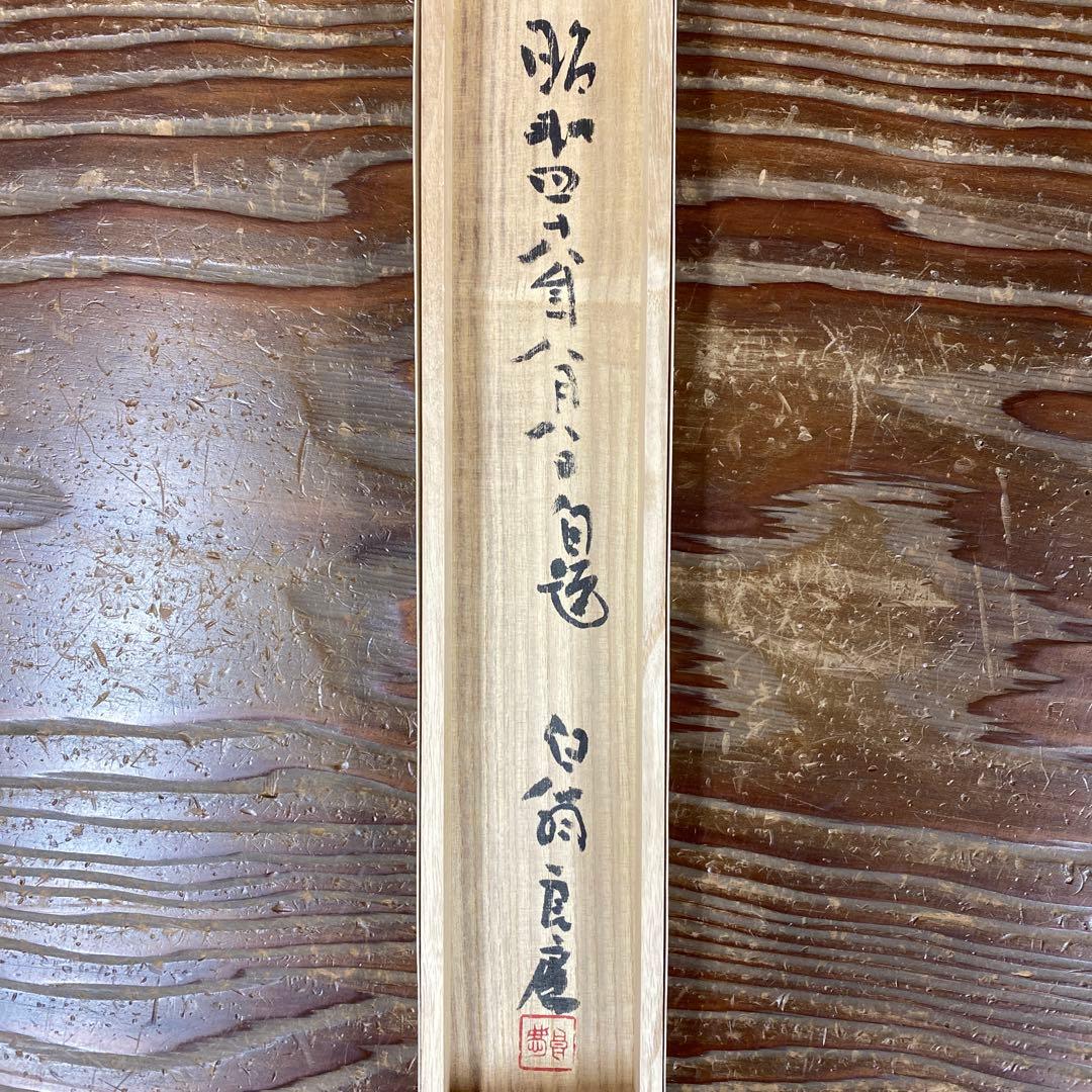 美品 掛け軸 清水寺 大西良慶作「積善来百祥」共箱 禅語 縁起物 二重箱