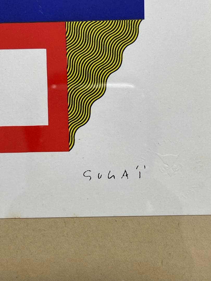 菅井汲　【キング】シルクスクリーン　直筆サイン入り 1978年作