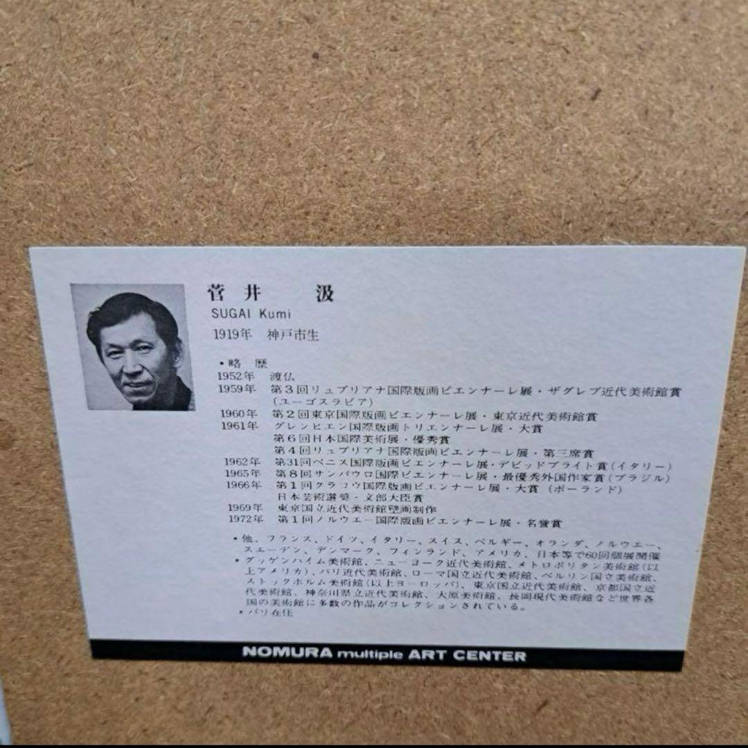 菅井汲　【キング】シルクスクリーン　直筆サイン入り 1978年作