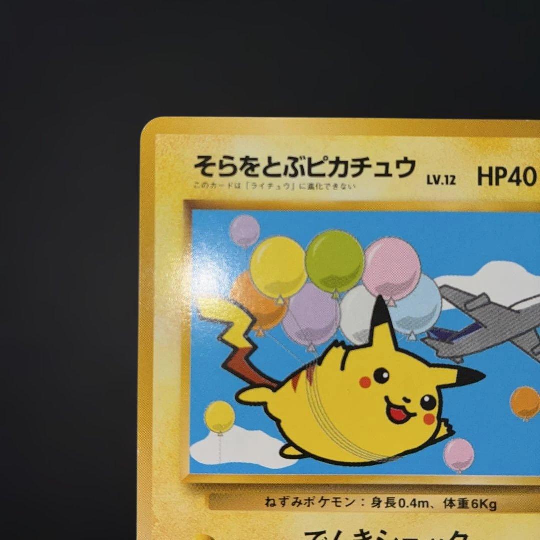 希少美品　極美品　そらをとぶピカチュウ　旧裏　プロモ ANA ジェット