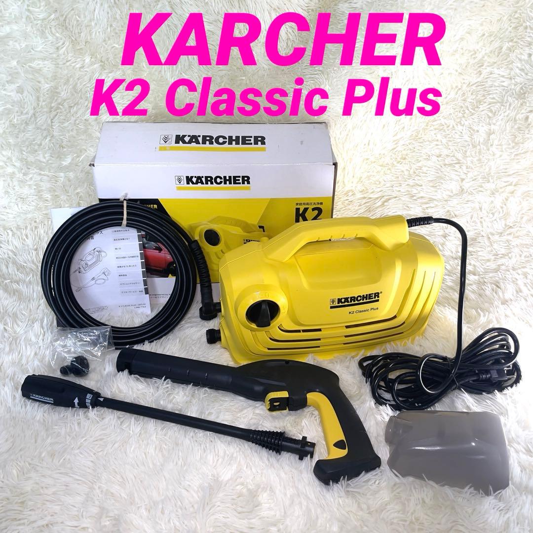 KARCHER 高圧洗浄機　K2 Classic Plus