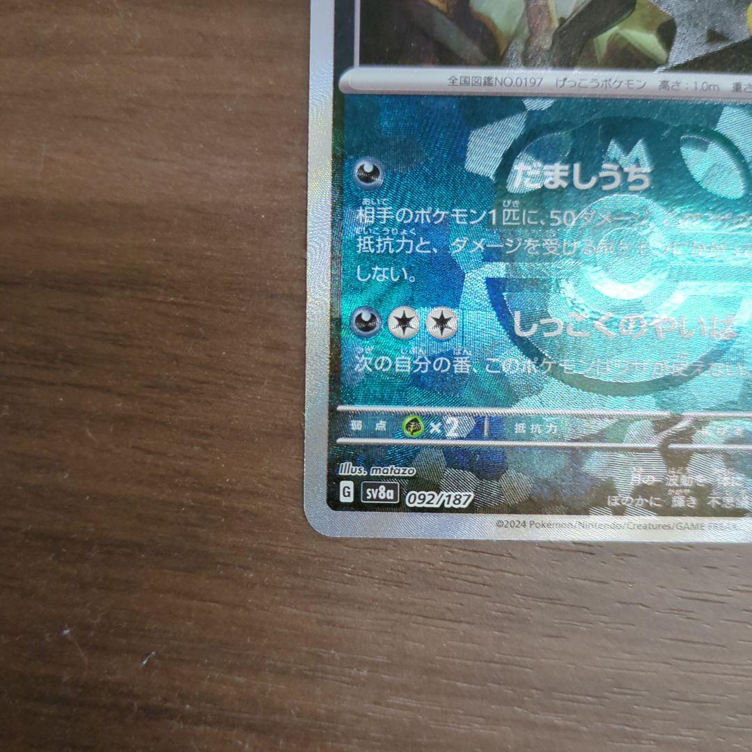 ポケモンカード ブラッキー マスターボールミラー 092/187 sv8a