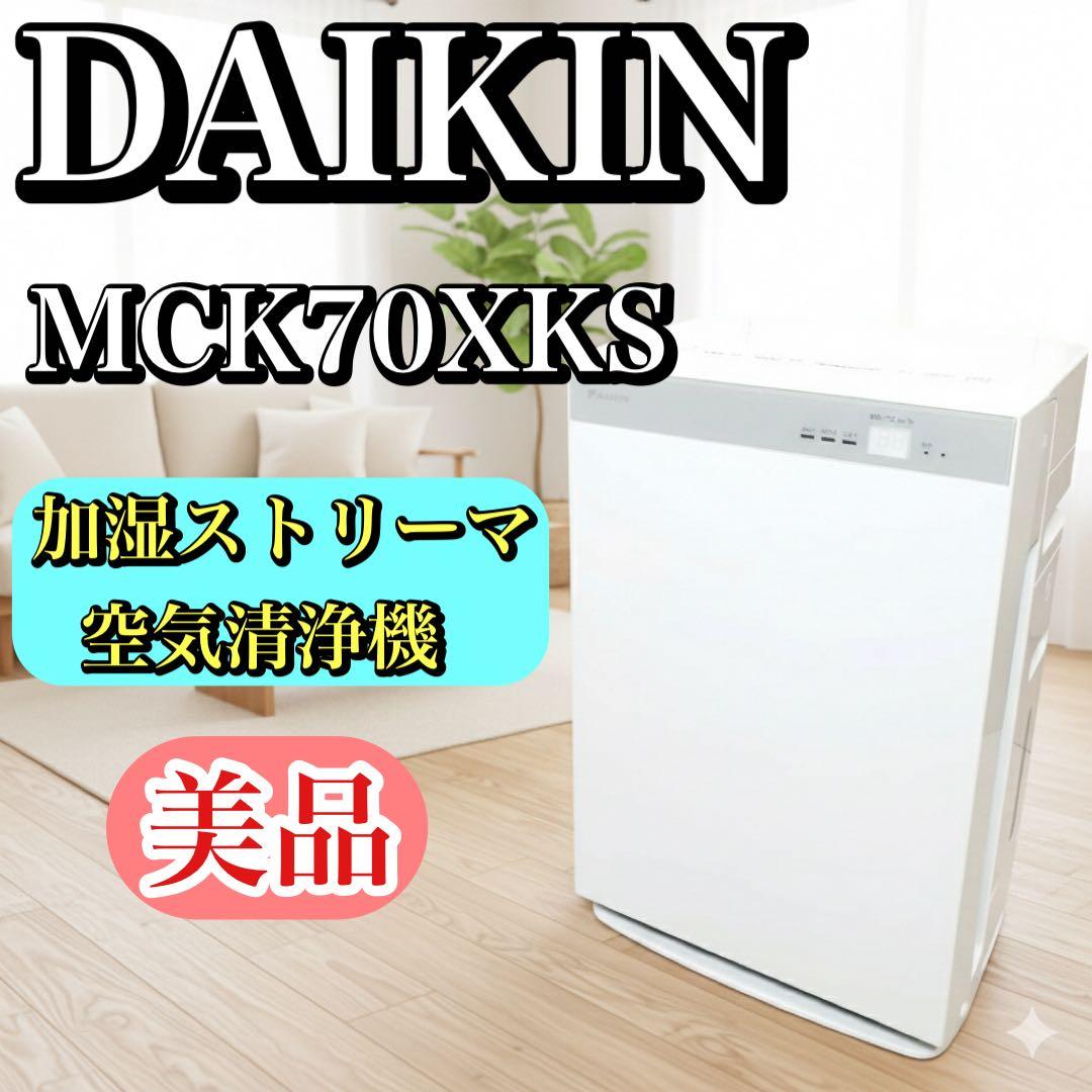 【美品】ダイキン 加湿ストリーマ空気清浄機 MCK70XKS-W 31畳対応
