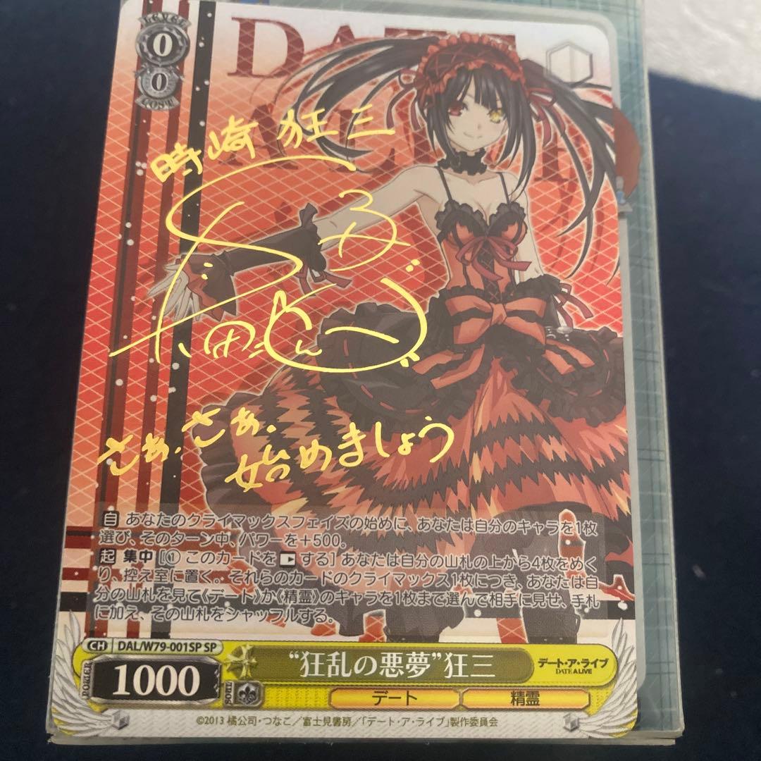 ヴァイスシュヴァルツ　狂乱の悪夢　狂三　SP サイン　デアラ　デートアライブ