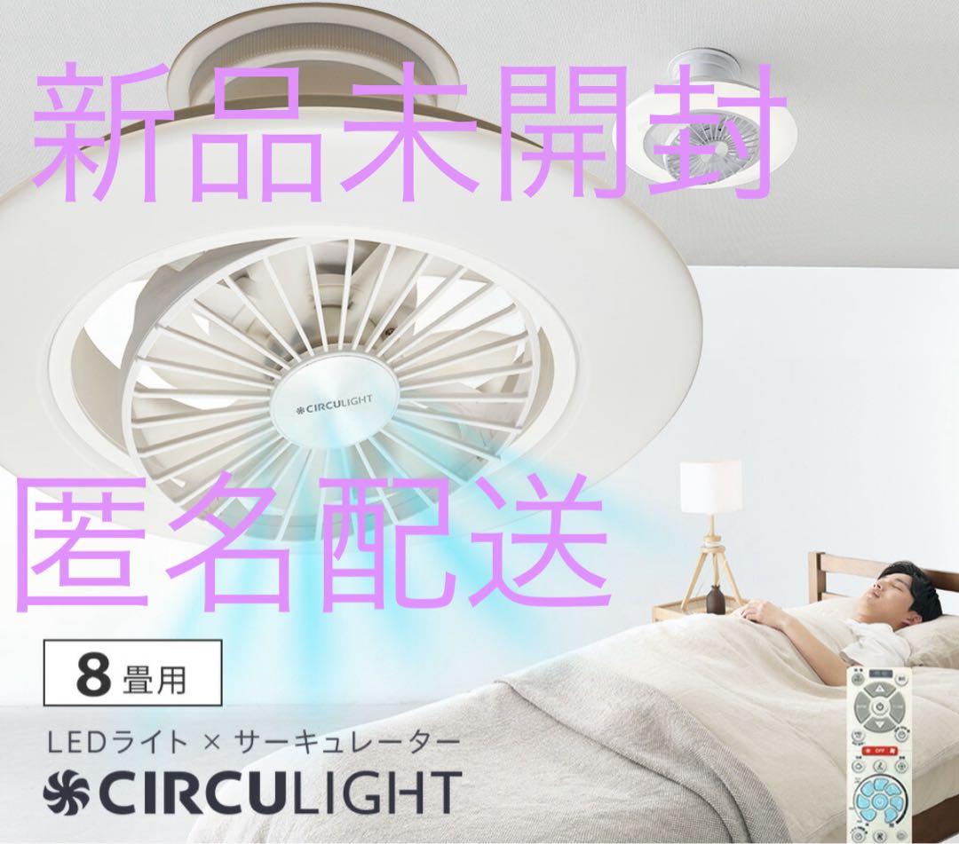 CIRCULIGHT EZスイング 8畳用:新品未開封品　DCC-SW08EC